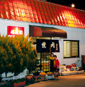 福道園　瑞浪市