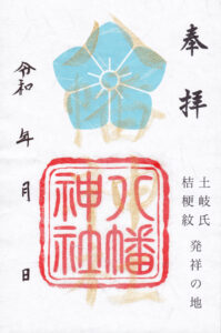 御朱印　八幡神社