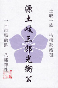 御朱印　明智光秀
