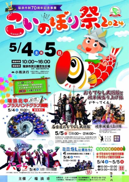 こいのぼり祭2024　岐阜県 瑞浪市