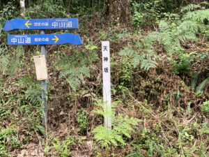 中山道 天神坂 　岐阜県 瑞浪市 日吉町