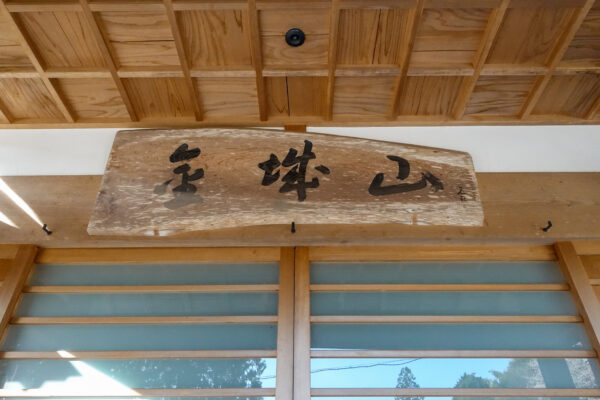 金城山 宗昌寺　岐阜県 瑞浪市 大湫町
