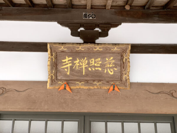 恵日山 慈照寺　岐阜県 瑞浪市 日吉町社別当