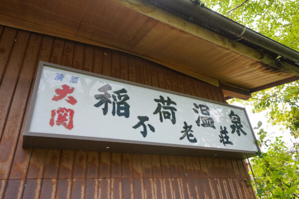 稲荷温泉 　岐阜県 瑞浪市 稲津町