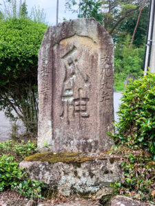田高戸辻氏神様　岐阜県 瑞浪市 日吉町