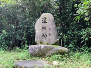 田高戸山ノ田道祖神　岐阜県 瑞浪市 日吉町