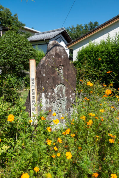 宿　日の宮碑（日霊宮碑）　岐阜県 瑞浪市