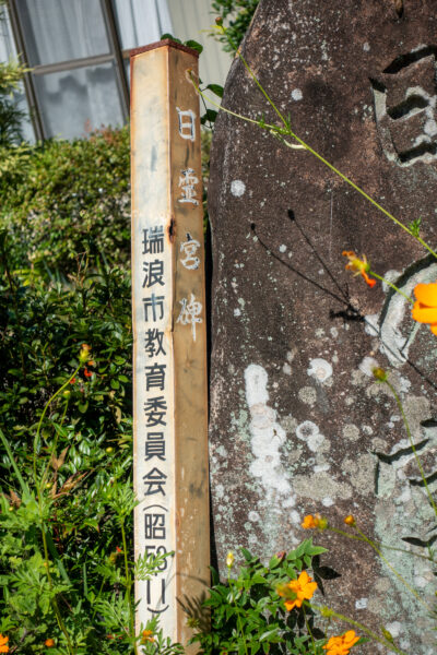 宿　日の宮碑（日霊宮碑）　岐阜県 瑞浪市