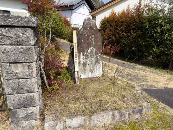 日の宮碑　岐阜県 瑞浪市
