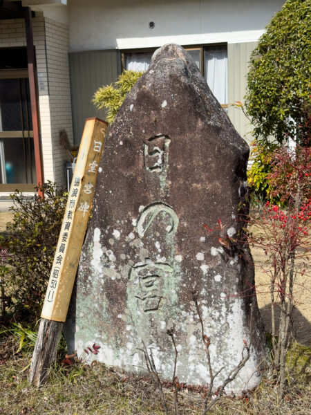 日の宮碑　岐阜県 瑞浪市