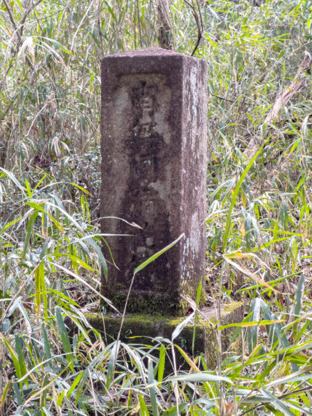西行歌碑 名号碑兼道標　岐阜県 瑞浪市