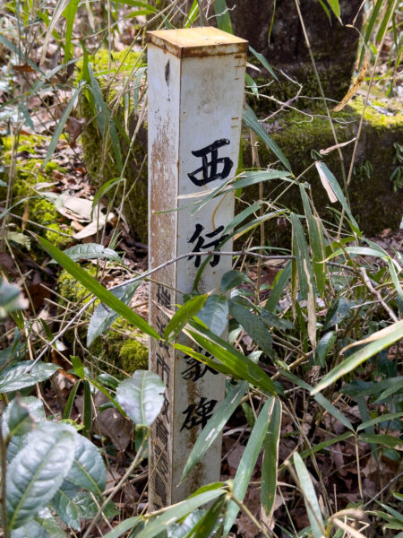 西行歌碑 名号碑兼道標　岐阜県 瑞浪市