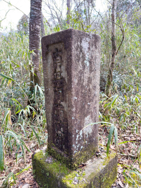 西行歌碑 名号碑兼道標　岐阜県 瑞浪市