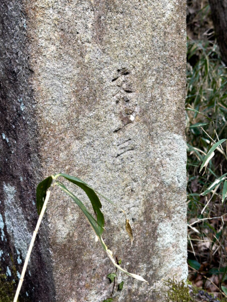 西行歌碑 名号碑兼道標　岐阜県 瑞浪市